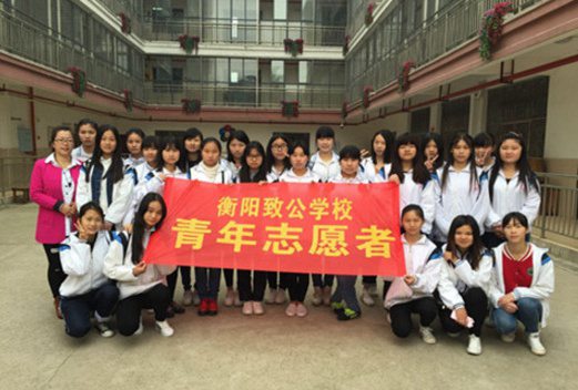 衡陽致公職業(yè)中等專業(yè)學(xué)校