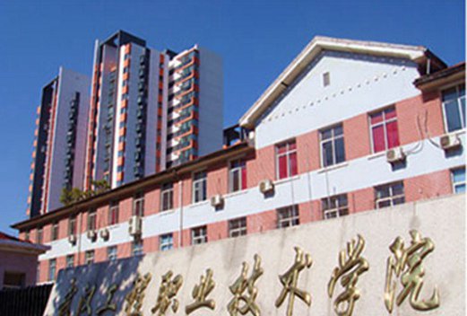 武漢工程職業(yè)技術(shù)學(xué)院