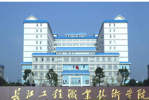 長江工程職業(yè)技術(shù)學(xué)院