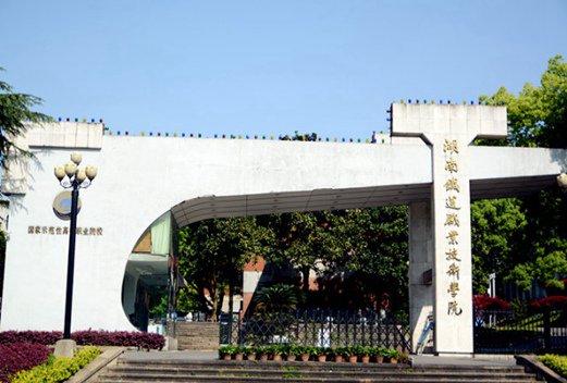 湖南鐵道職業(yè)技術(shù)學(xué)院