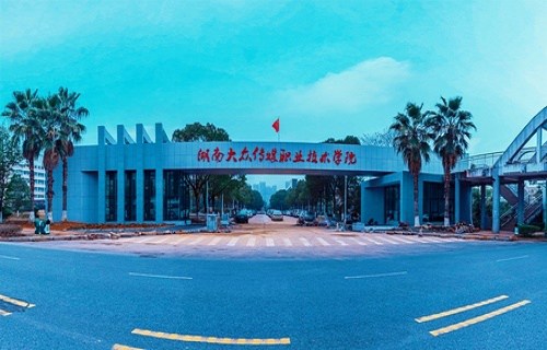 湖南大眾傳媒職業(yè)技術(shù)學(xué)院