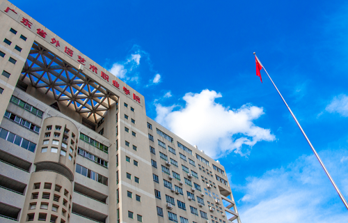 廣東外語(yǔ)藝術(shù)職業(yè)學(xué)院