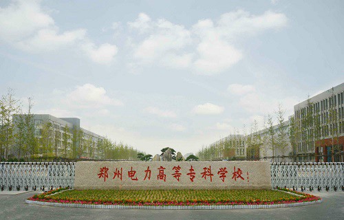鄭州電力高等?？茖W(xué)校
