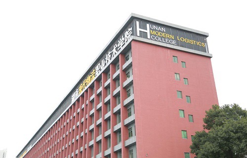 湖南現(xiàn)代物流職業(yè)技術(shù)學(xué)院