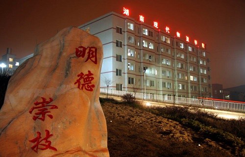 湖南現(xiàn)代物流職業(yè)技術(shù)學(xué)院