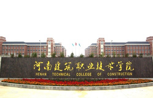 河南建筑職業(yè)技術學院