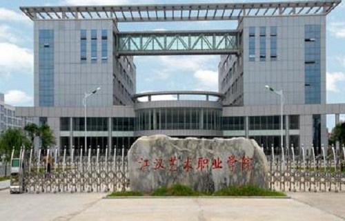 江漢藝術(shù)職業(yè)學(xué)院