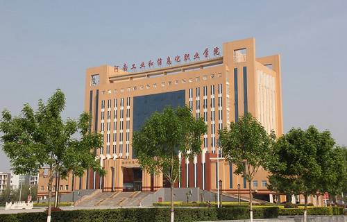 河南工業(yè)和信息化職業(yè)學(xué)院