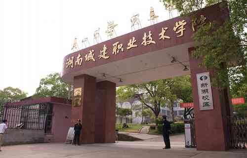 湖南城建職業(yè)技術學院