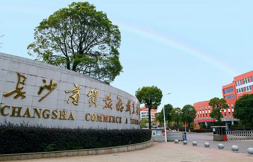 長沙商貿旅游職業(yè)技術學院