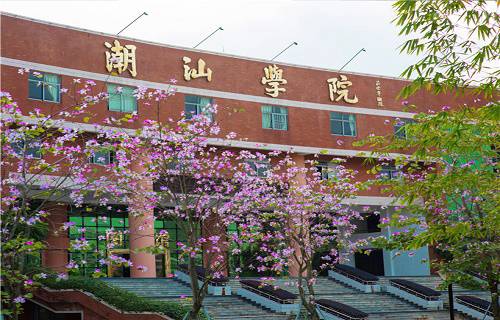 潮汕職業(yè)技術學院
