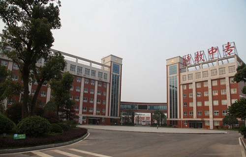 湖南特教中等專業(yè)學(xué)校