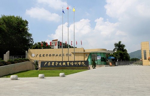 廣東華僑職業(yè)技術(shù)學(xué)校