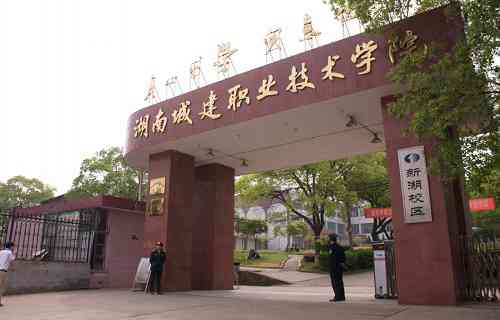 湖南城建職業(yè)技術(shù)學(xué)院中職部