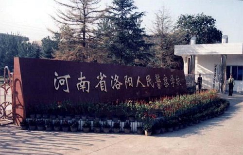 洛陽人民警察學(xué)校