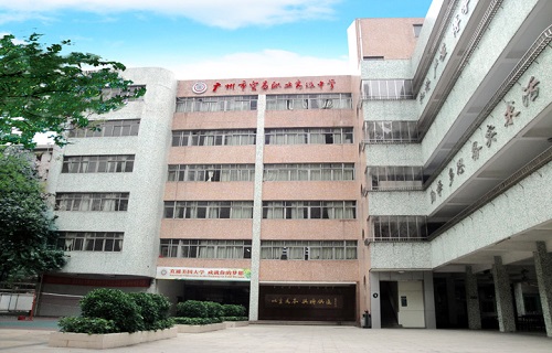 廣州市貿(mào)易職業(yè)高級(jí)中學(xué)