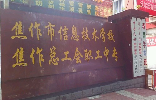 焦作市總工會職工中等專業(yè)學校