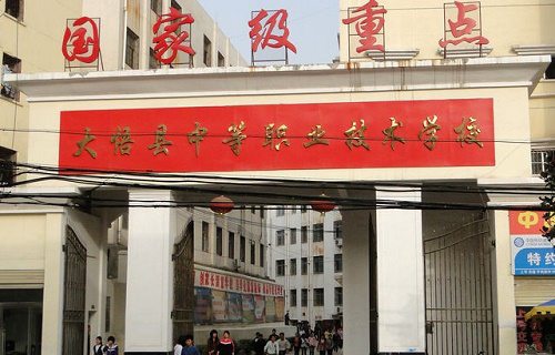 大悟中等職業(yè)學校