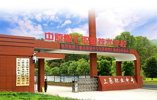 上蔡職業(yè)中等專業(yè)學(xué)校