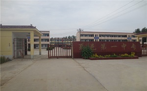 夏邑第一中等專業(yè)學(xué)校