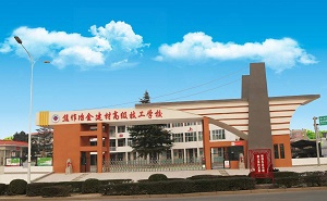 焦作冶金建材高級技工學(xué)校