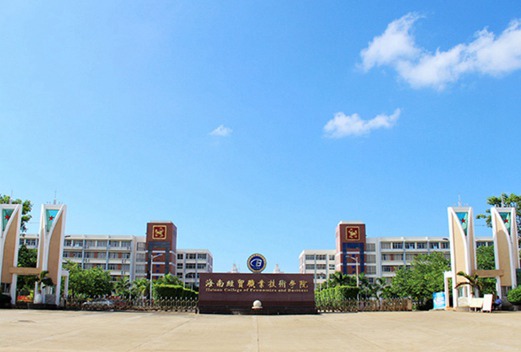 海南經貿職業(yè)技術學院