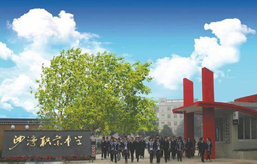 樂山沙灣職業(yè)高級中學(xué)