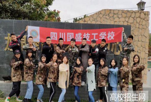 四川國盛技工學(xué)校