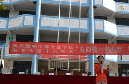 四川慧明中等專業(yè)學校