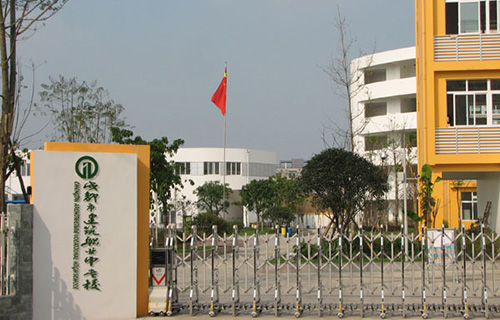 成都市建筑職業(yè)中專學(xué)校