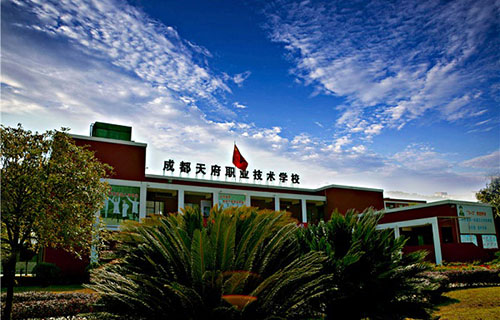 成都天府職業(yè)技術學校