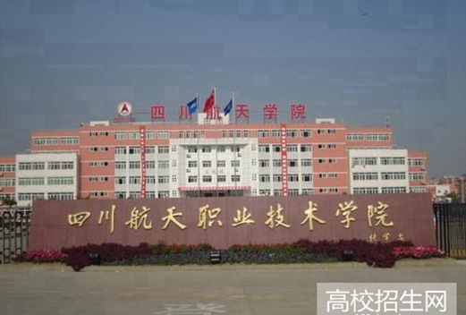 四川航天職業(yè)技術(shù)學(xué)院