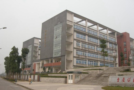 重慶醫(yī)藥高等專科學(xué)校