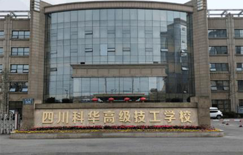 四川科華高級(jí)技工學(xué)校