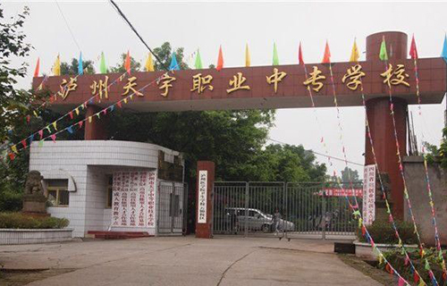 瀘州天宇中等職業(yè)技術(shù)學校
