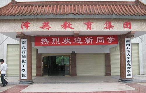 南充石油化工職業(yè)學(xué)校