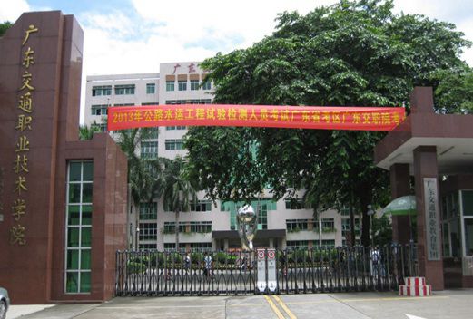 廣東交通職業(yè)技術(shù)學(xué)院
