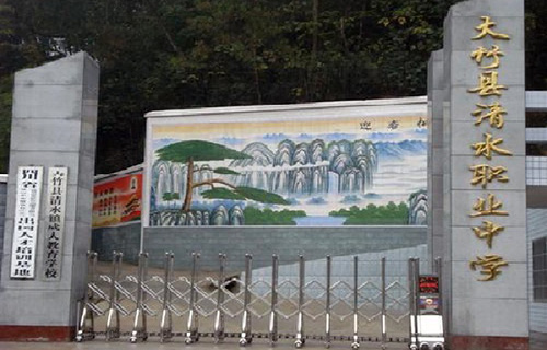 大竹縣清水職業(yè)中學(xué)