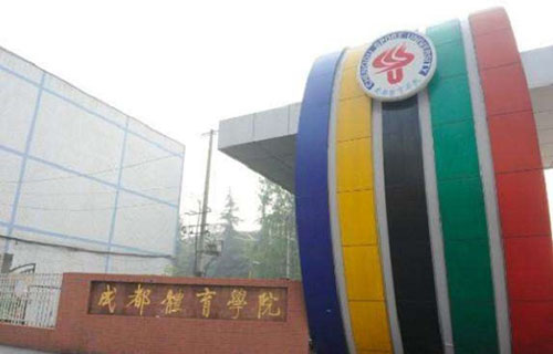 成都體育學(xué)院附屬體育運動學(xué)校