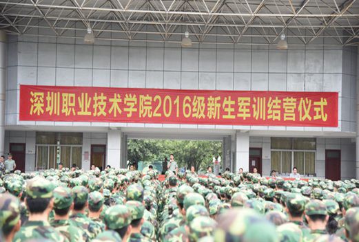 深圳職業(yè)技術(shù)學(xué)院