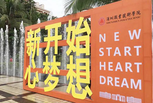 深圳職業(yè)技術(shù)學(xué)院