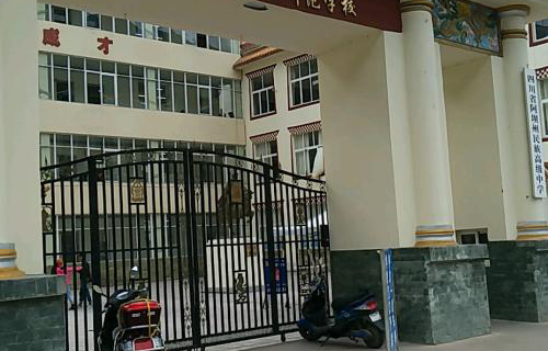 四川省馬爾康民族師范學(xué)校