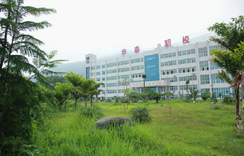 攀枝花華森職業(yè)學(xué)校