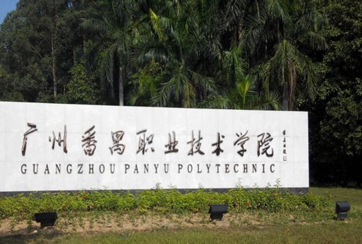 廣州番禺職業(yè)技術(shù)學院