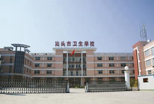 汕頭衛(wèi)生學(xué)校