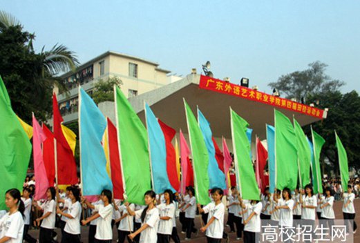 廣東外語(yǔ)藝術(shù)職業(yè)學(xué)院