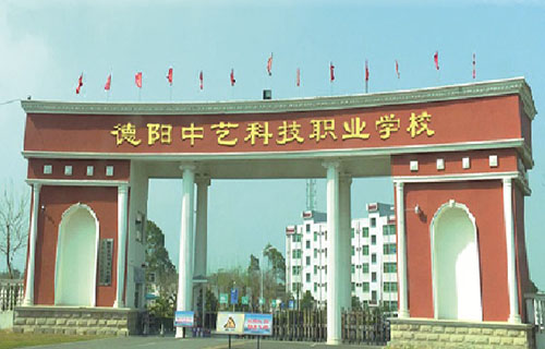 德陽(yáng)中藝科技職業(yè)學(xué)校
