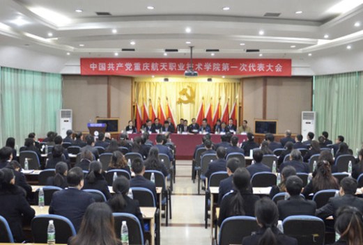 重慶航天職業(yè)技術(shù)學(xué)院