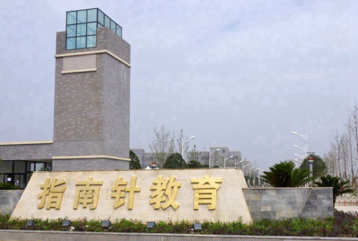 成都指南針職業(yè)技術(shù)學(xué)校