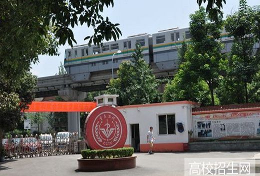 重慶市醫(yī)藥衛(wèi)生學(xué)校